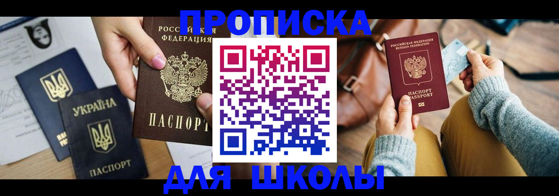 временная регистрация для школы в Тайге